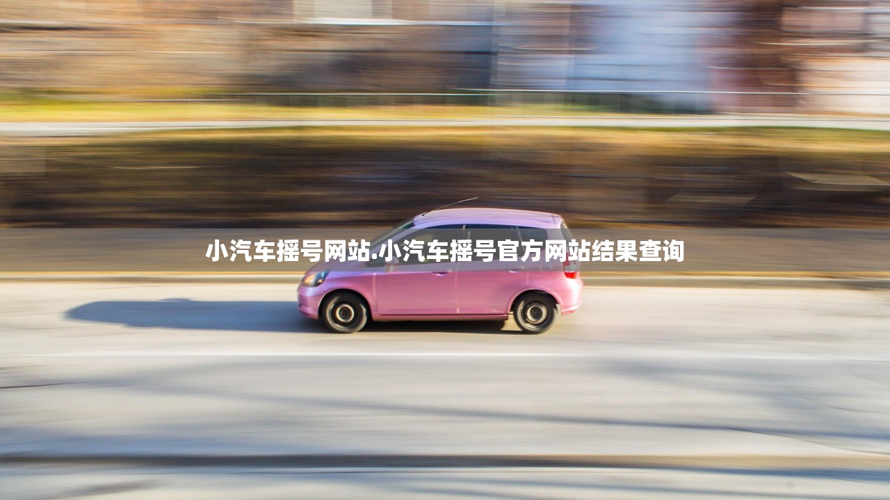 小汽车摇号网站.小汽车摇号官方网站结果查询