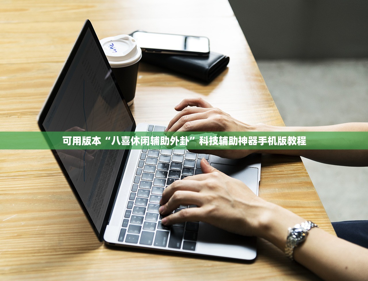 可用版本“八喜休闲辅助外卦”科技辅助神器手机版教程