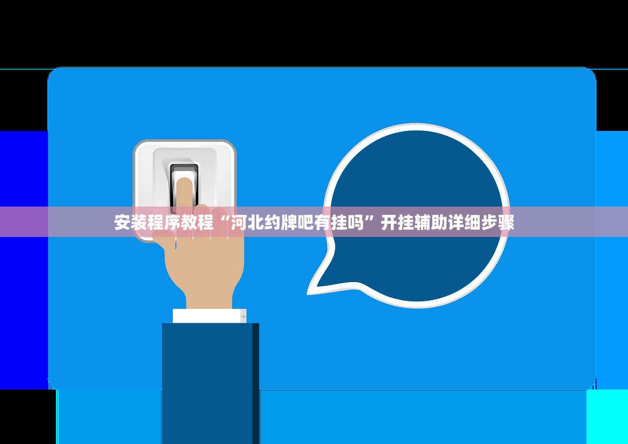 教程解析“雀神广东麻将小程序开挂教程”(原来确实是有插件) 