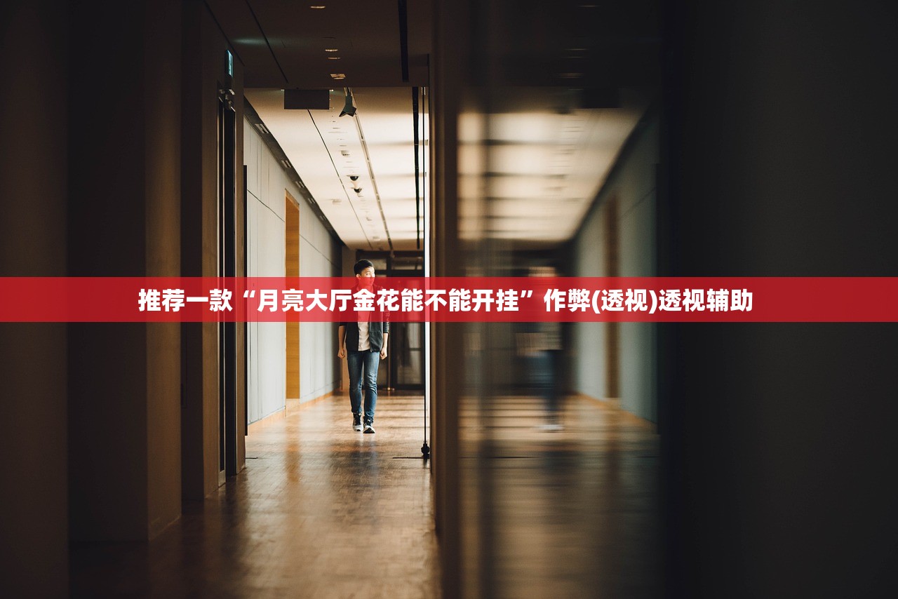 推荐一款“月亮大厅金花能不能开挂	”作弊(透视)透视辅助 