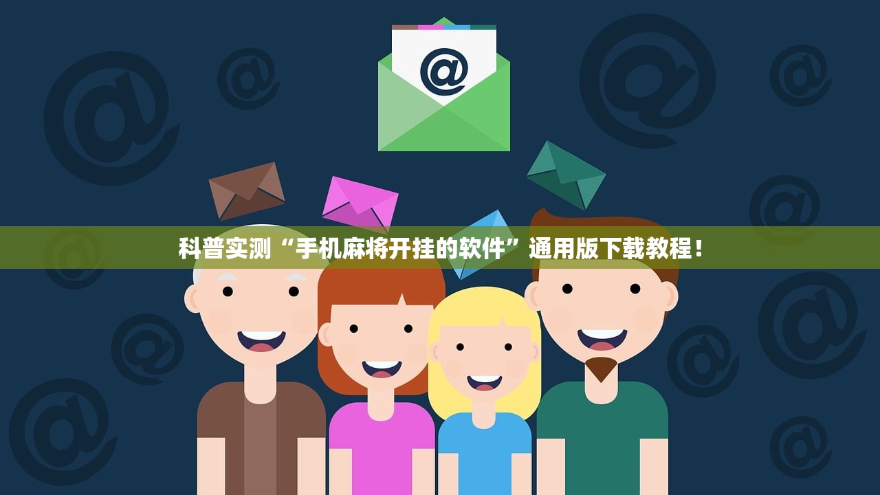 科普实测“手机麻将开挂的软件”通用版下载教程！
