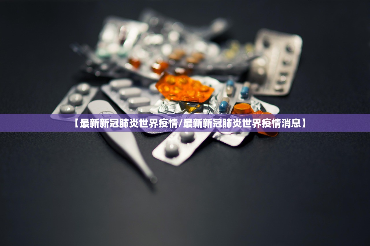 【最新新冠肺炎世界疫情/最新新冠肺炎世界疫情消息】