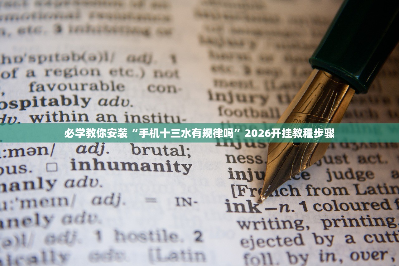 必学教你安装“手机十三水有规律吗	”2026开挂教程步骤