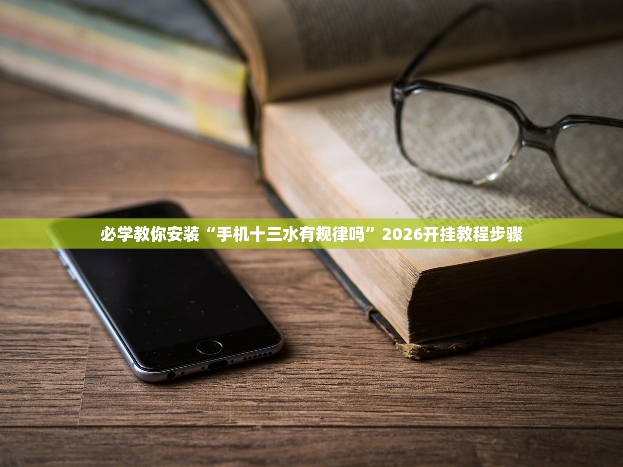 必学教你安装“手机十三水有规律吗”2026开挂教程步骤