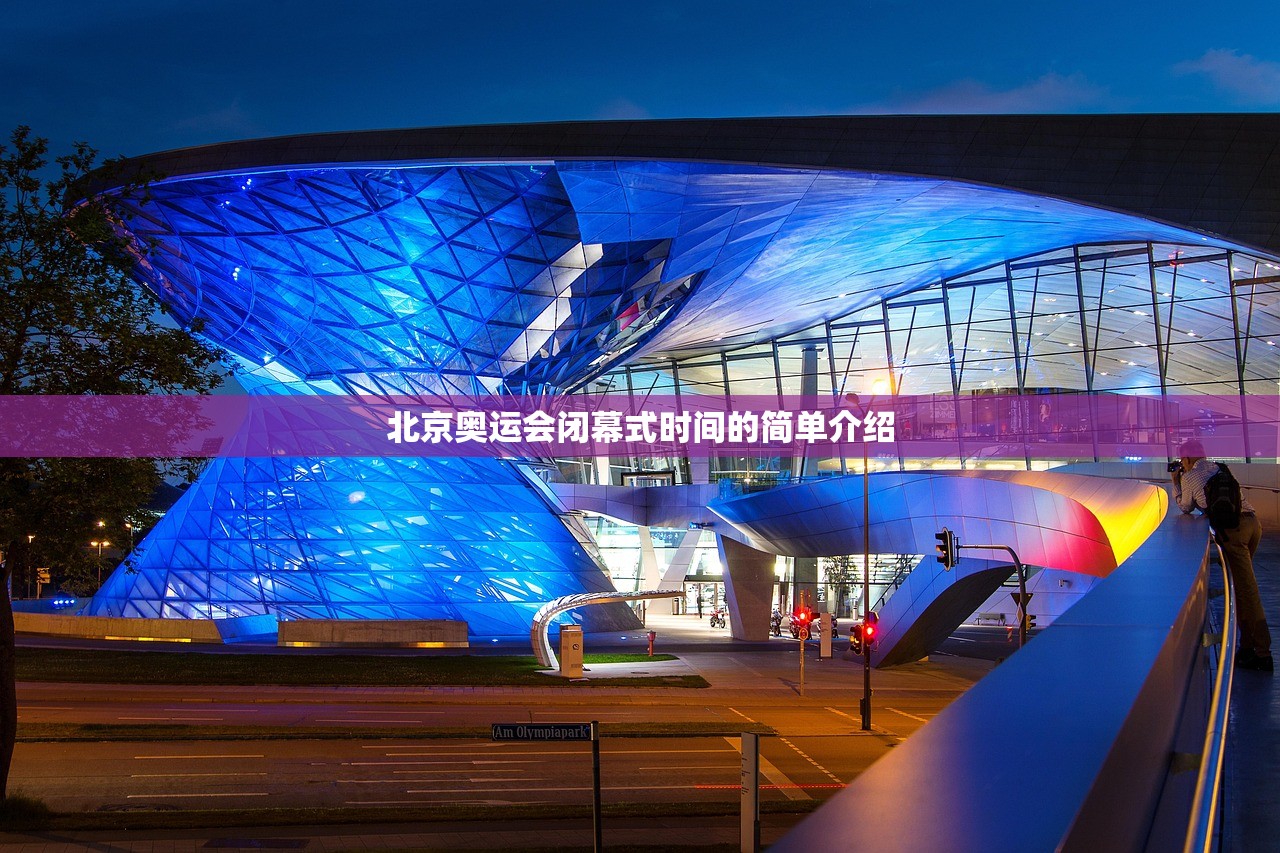 北京奥运会闭幕式时间的简单介绍 北京奥运会闭幕式时间的简单介绍