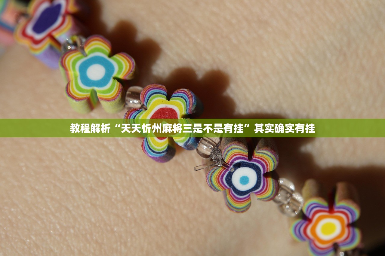 教程解析“天天忻州麻将三是不是有挂	”其实确实有挂