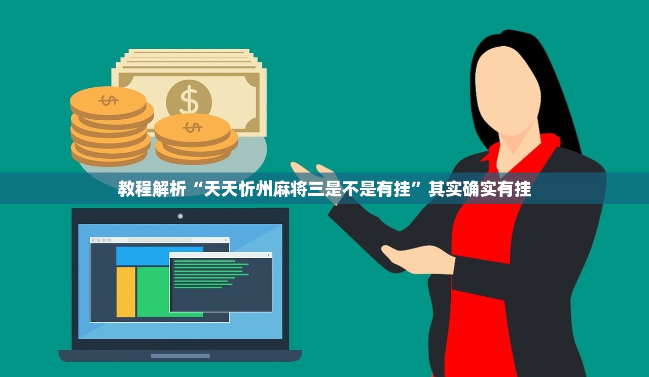 教程解析“天天忻州麻将三是不是有挂”其实确实有挂