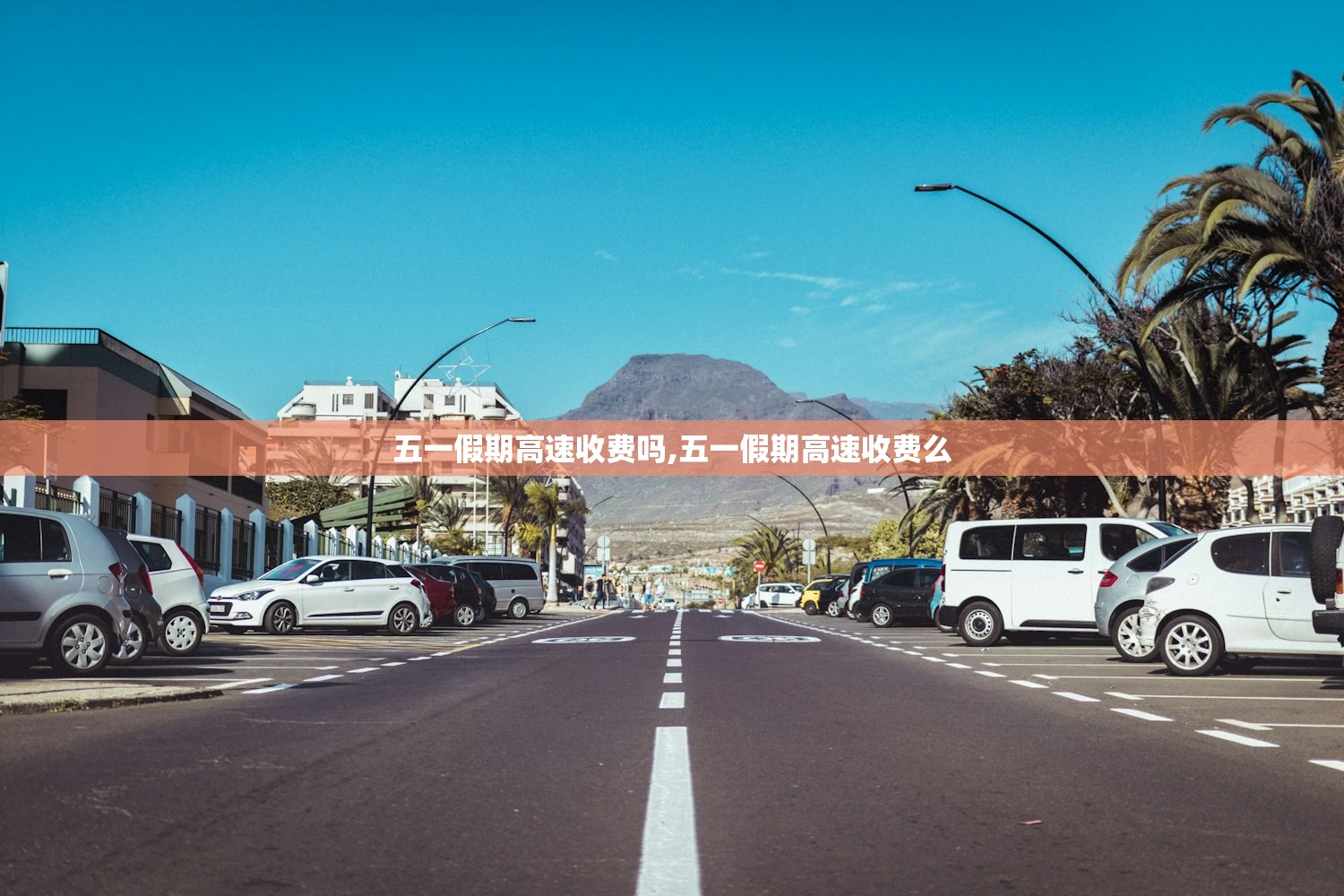 五一假期高速收费吗,五一假期高速收费么 五一假期高速收费吗,五一假期高速收费么
