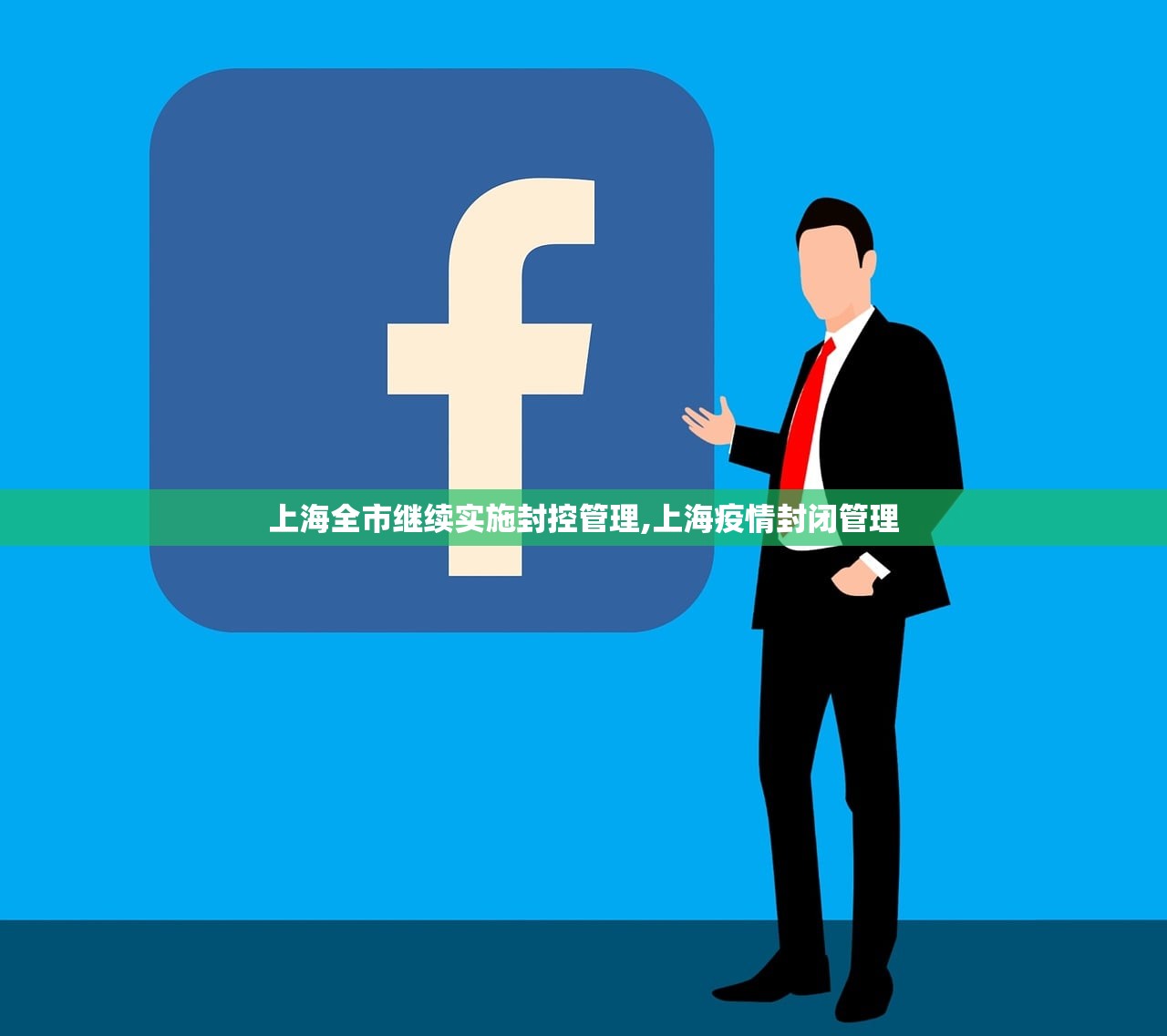 上海全市继续实施封控管理,上海疫情封闭管理 上海全市继续实施封控管理,上海疫情封闭管理