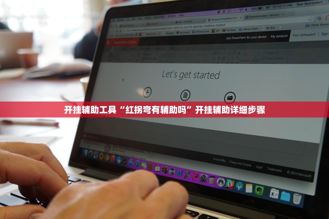开挂辅助工具“红拐弯有辅助吗”开挂辅助详细步骤