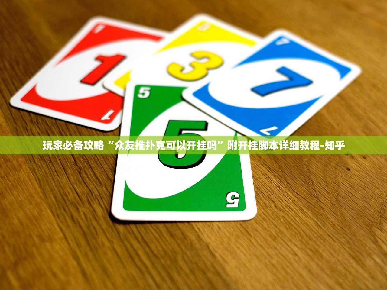 玩家必备攻略“众友推扑克可以开挂吗”附开挂脚本详细教程-知乎