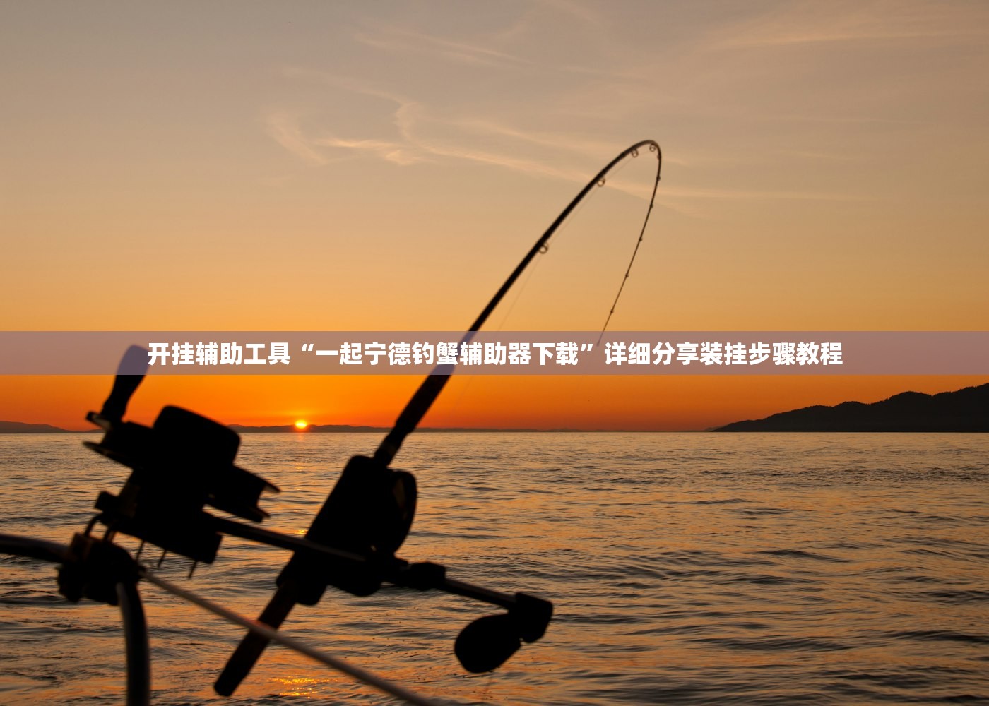 开挂辅助工具“一起宁德钓蟹辅助器下载”详细分享装挂步骤教程