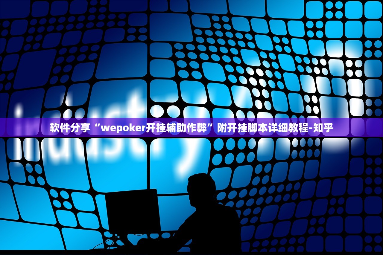 软件分享“wepoker开挂辅助作弊”附开挂脚本详细教程-知乎