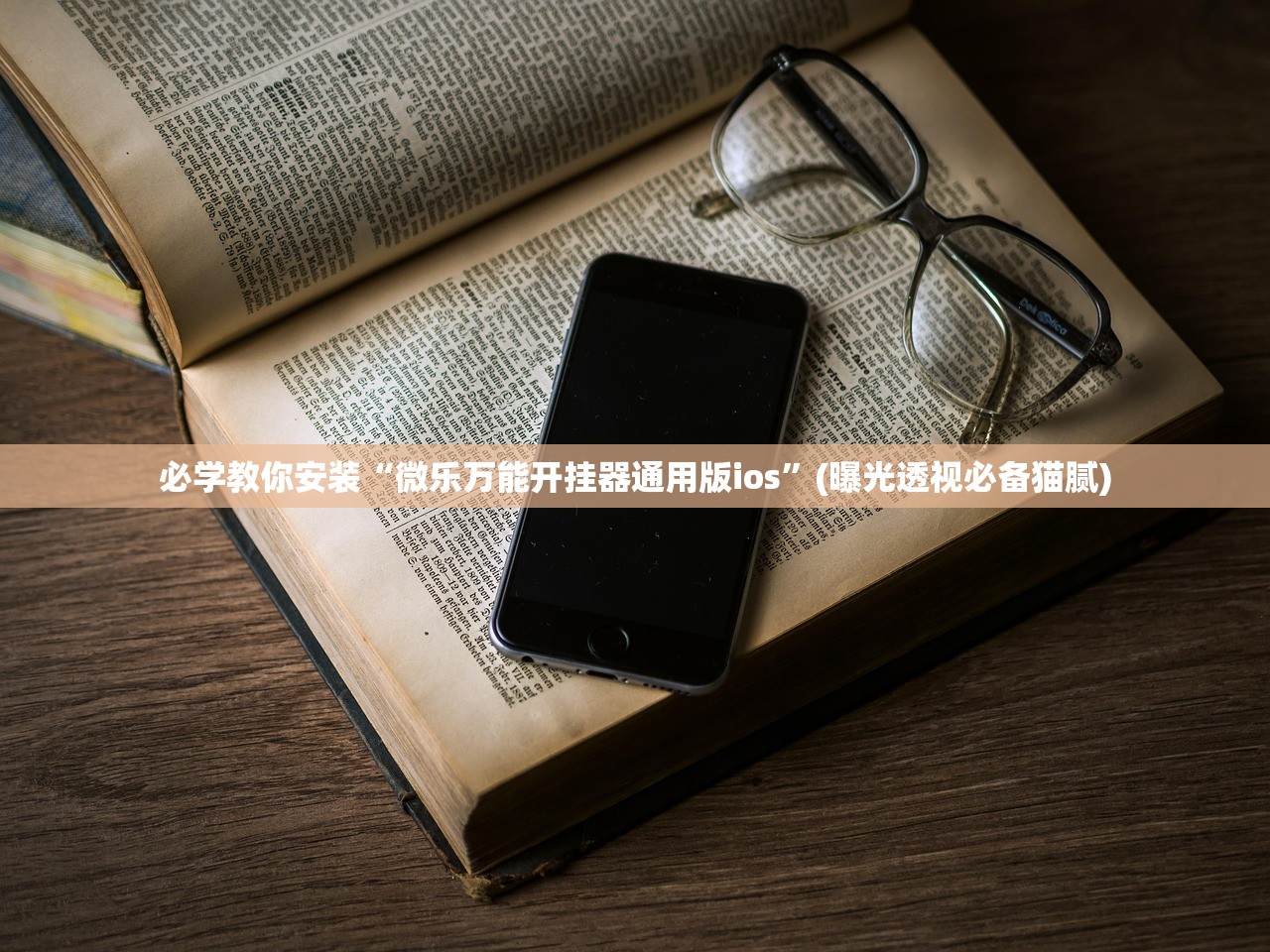 必学教你安装“微乐万能开挂器通用版ios”(曝光透视必备猫腻)