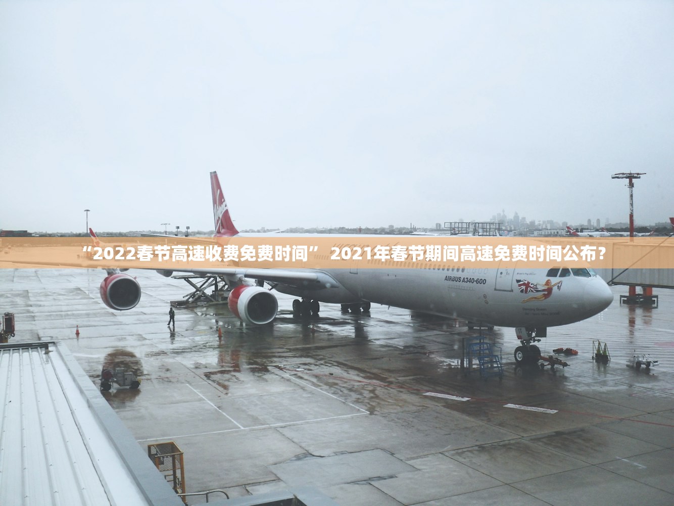“2022春节高速收费免费时间” 2021年春节期间高速免费时间公布？