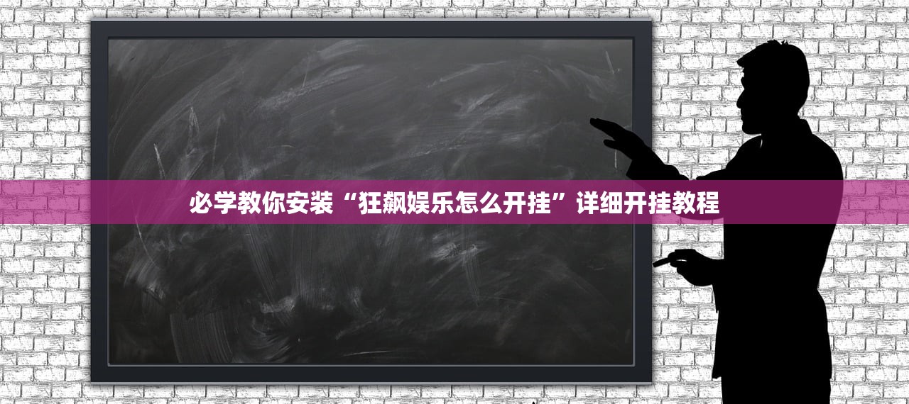 必学教你安装“狂飙娱乐怎么开挂”详细开挂教程