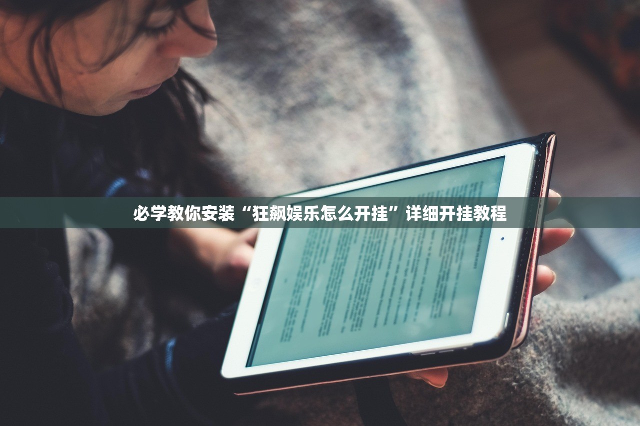 必学教你安装“狂飙娱乐怎么开挂”详细开挂教程