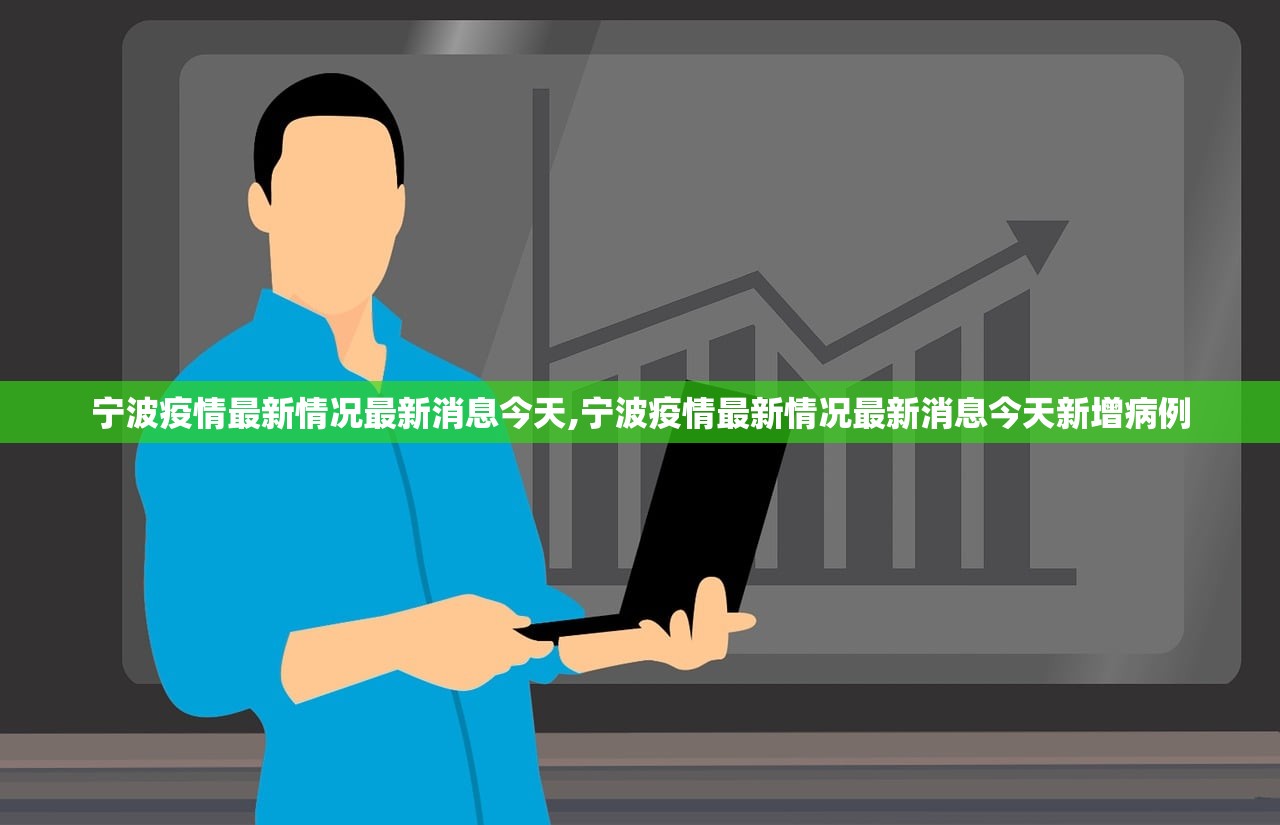 宁波疫情最新情况最新消息今天,宁波疫情最新情况最新消息今天新增病例