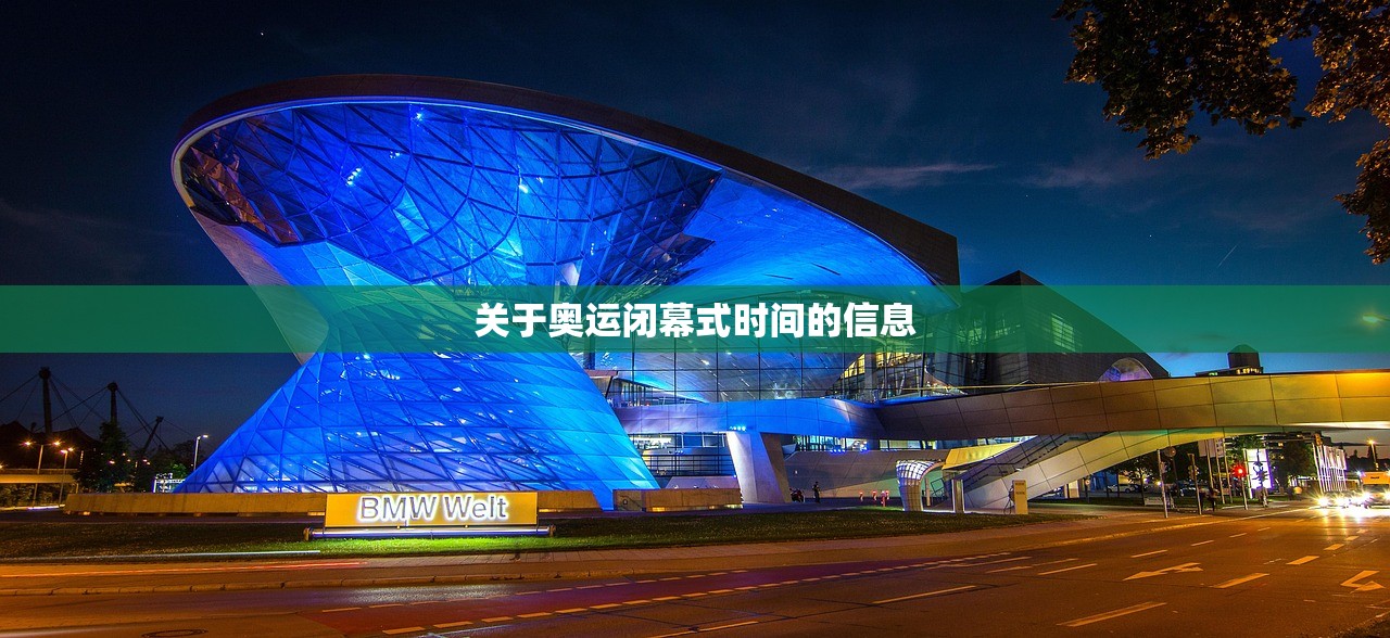 关于奥运闭幕式时间的信息 关于奥运闭幕式时间的信息