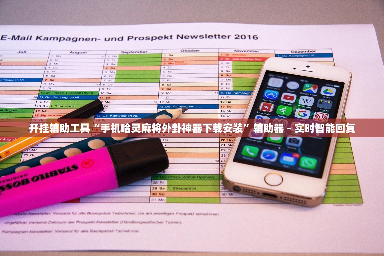 开挂辅助工具“手机哈灵麻将外卦神器下载安装”辅助器 – 实时智能回复
