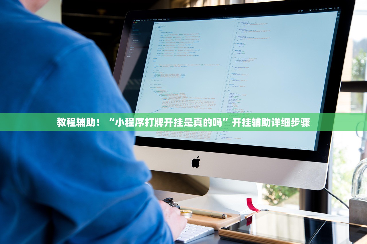 教程辅助！“小程序打牌开挂是真的吗	”开挂辅助详细步骤