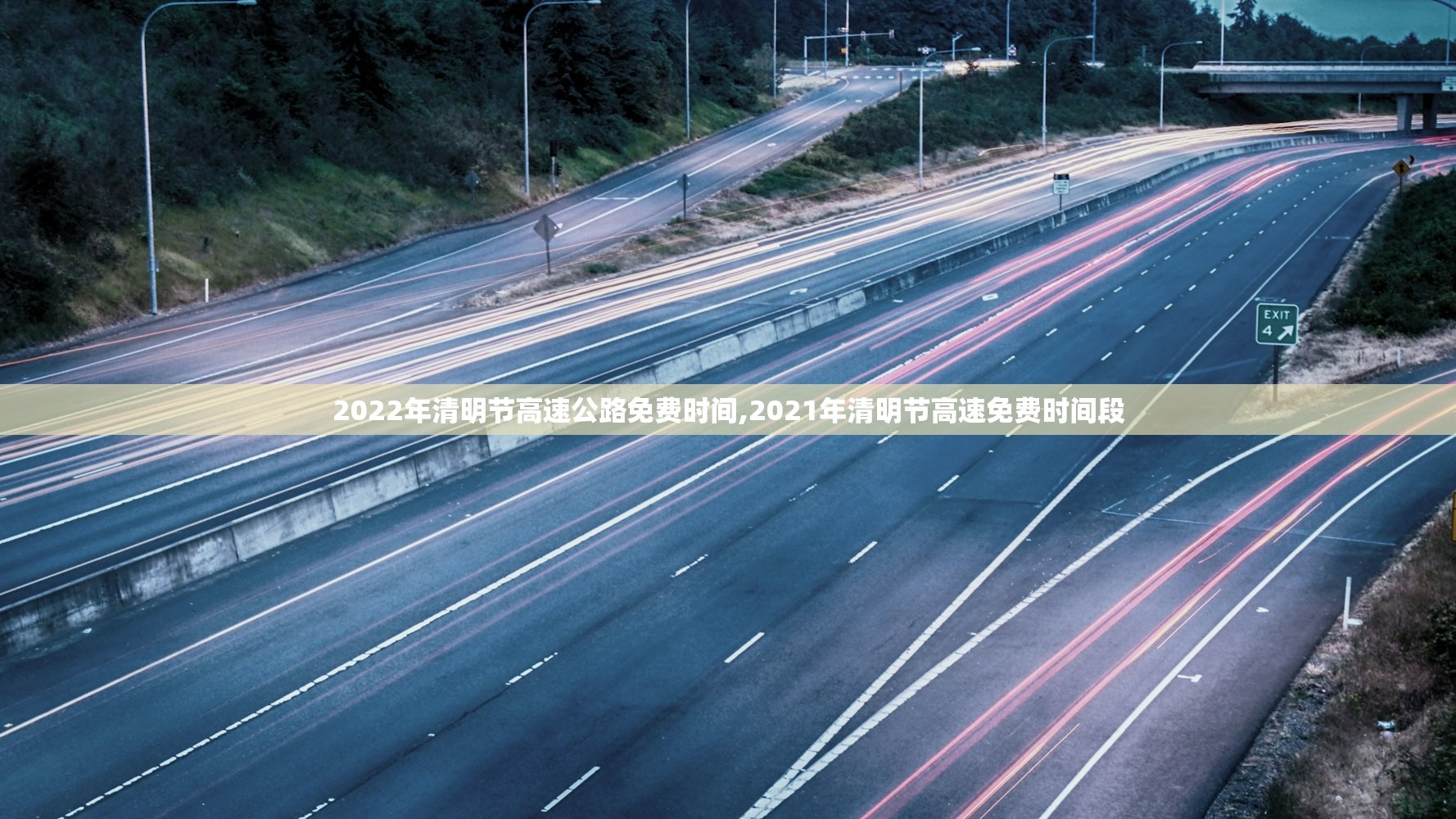 2022年清明节高速公路免费时间,2021年清明节高速免费时间段