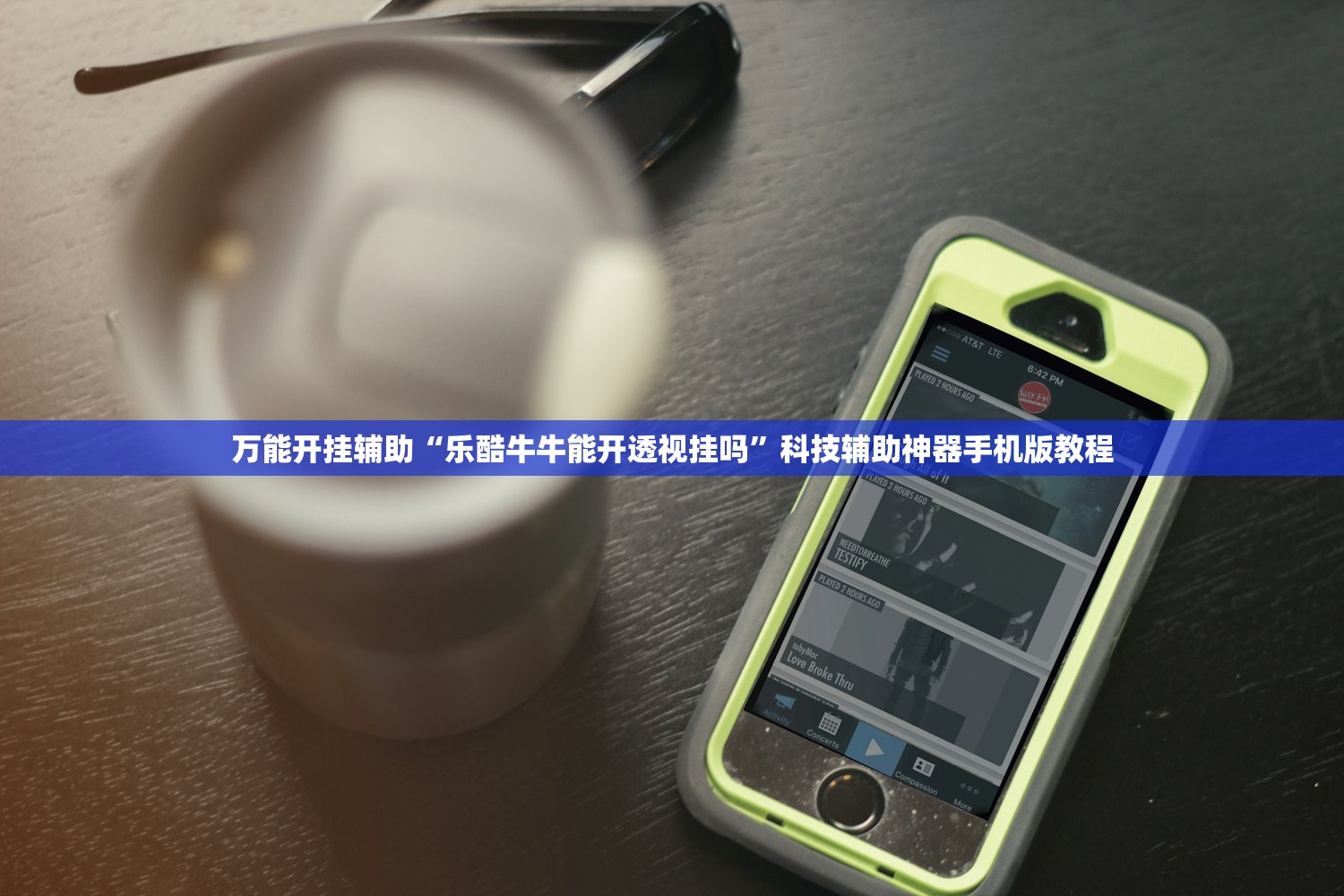 万能开挂辅助“乐酷牛牛能开透视挂吗”科技辅助神器手机版教程