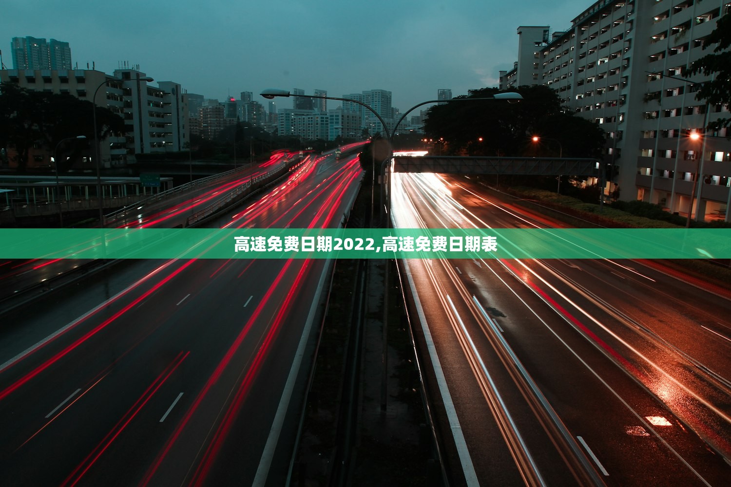 高速免费日期2022,高速免费日期表