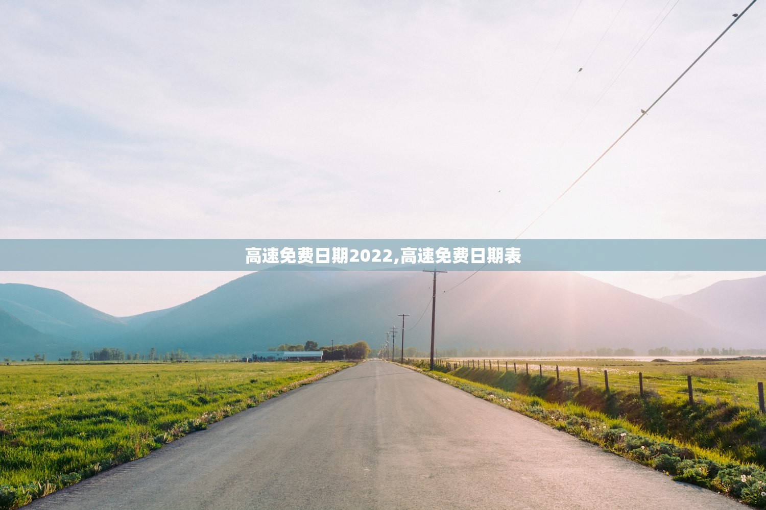 高速免费日期2022,高速免费日期表