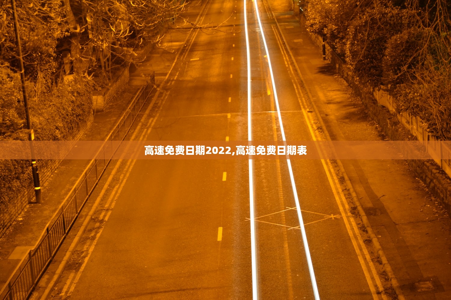 高速免费日期2022,高速免费日期表