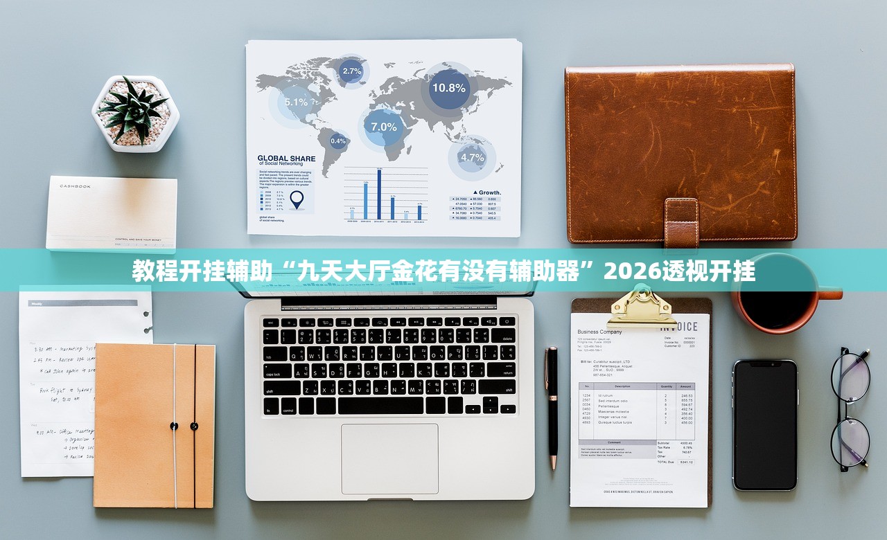 教程开挂辅助“九天大厅金花有没有辅助器”2026透视开挂