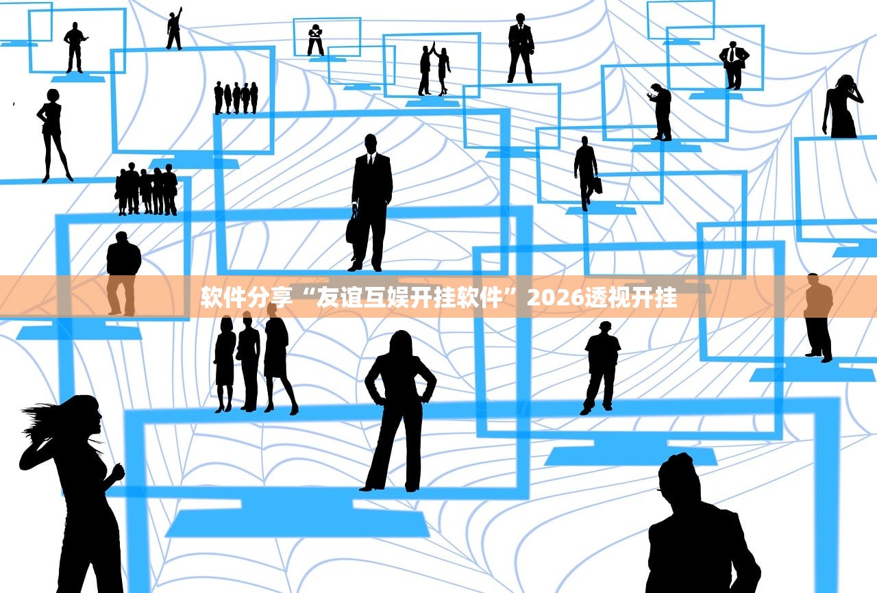 软件分享“友谊互娱开挂软件”2026透视开挂