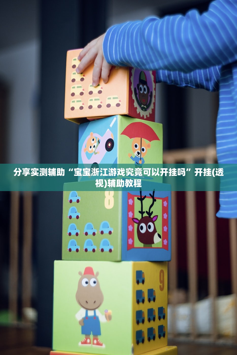分享实测辅助“宝宝浙江游戏究竟可以开挂吗”开挂(透视)辅助教程