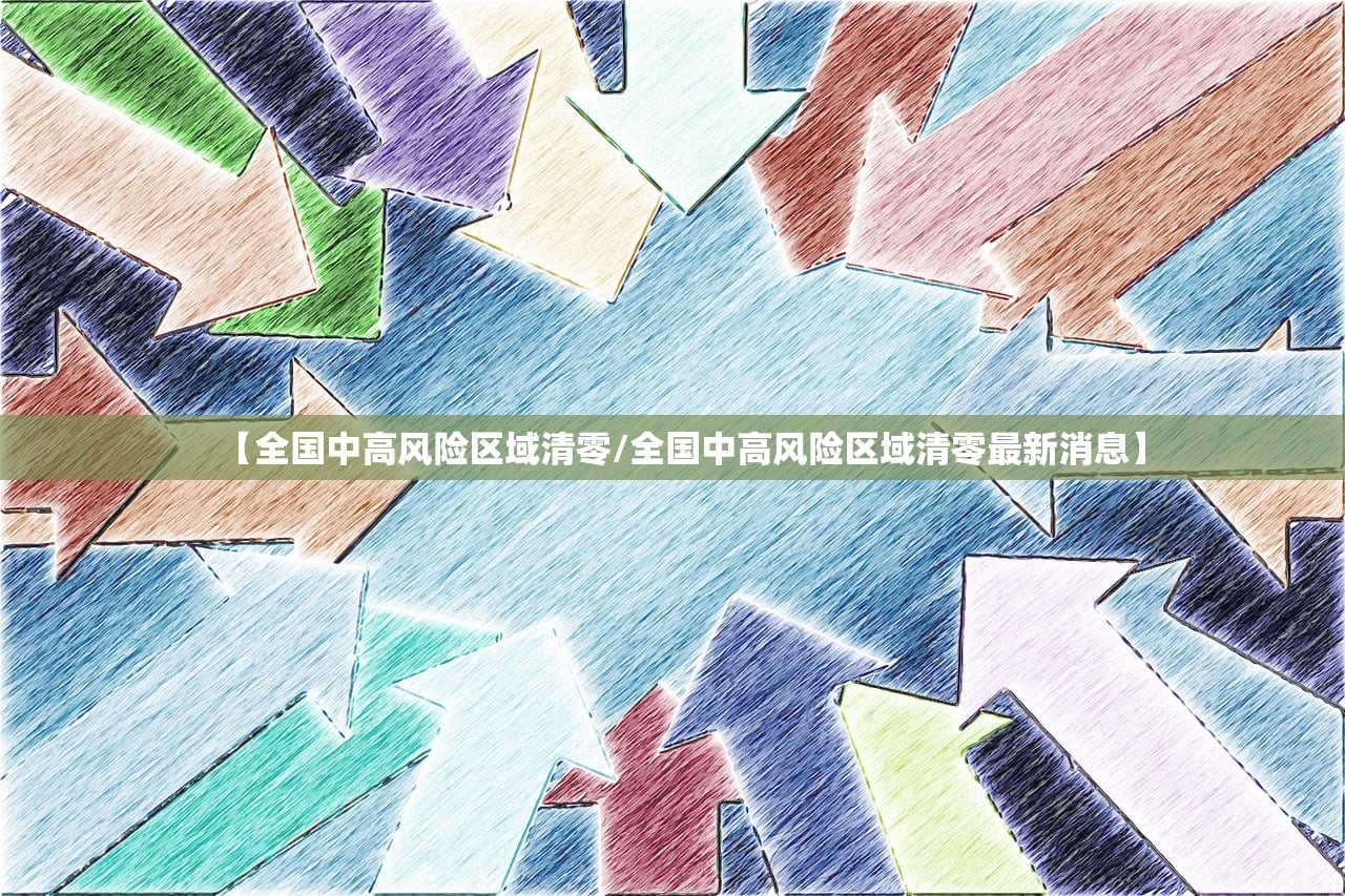 【全国中高风险区域清零/全国中高风险区域清零最新消息】 【全国中高风险区域清零/全国中高风险区域清零最新消息】