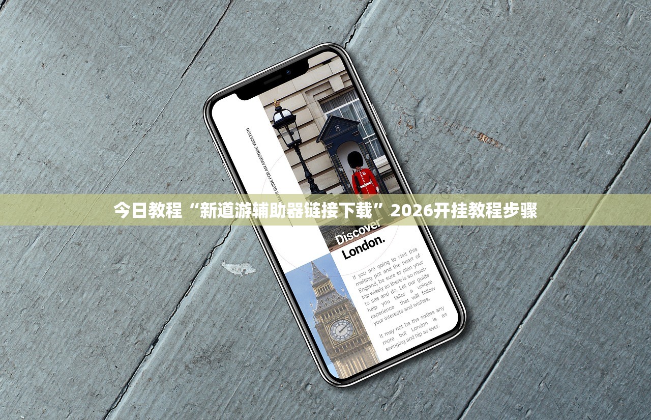 今日教程“新道游辅助器链接下载”2026开挂教程步骤