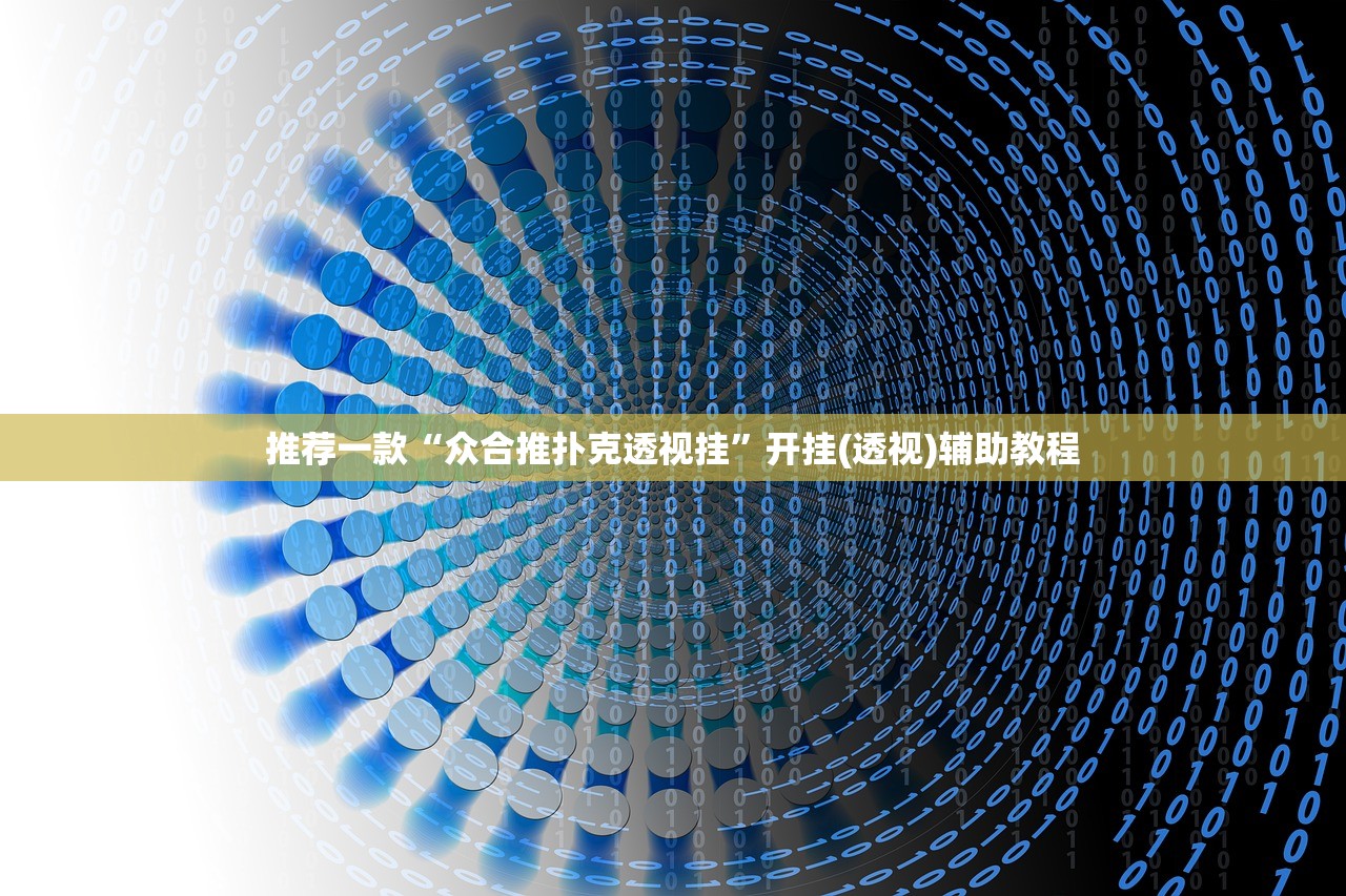 推荐一款“众合推扑克透视挂”开挂(透视)辅助教程