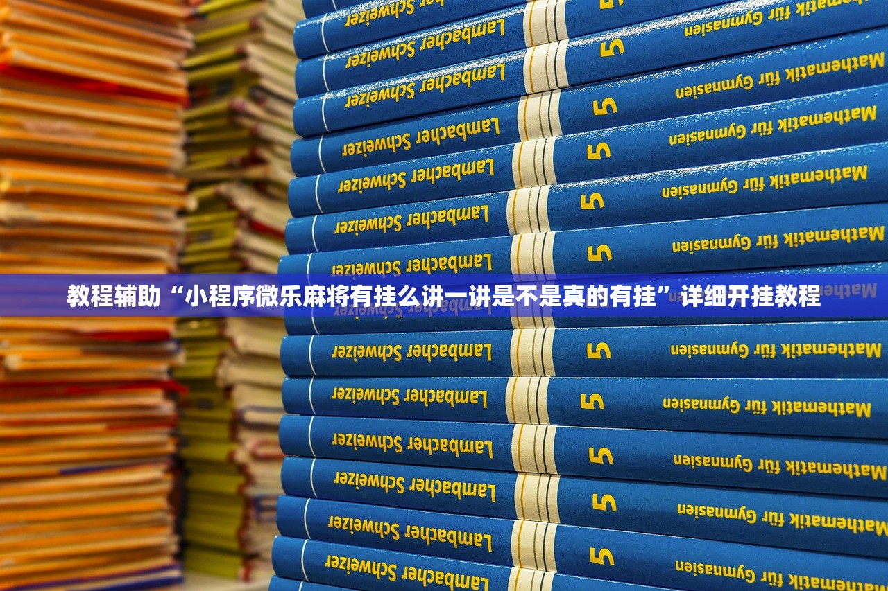 教程辅助“小程序微乐麻将有挂么讲一讲是不是真的有挂”详细开挂教程