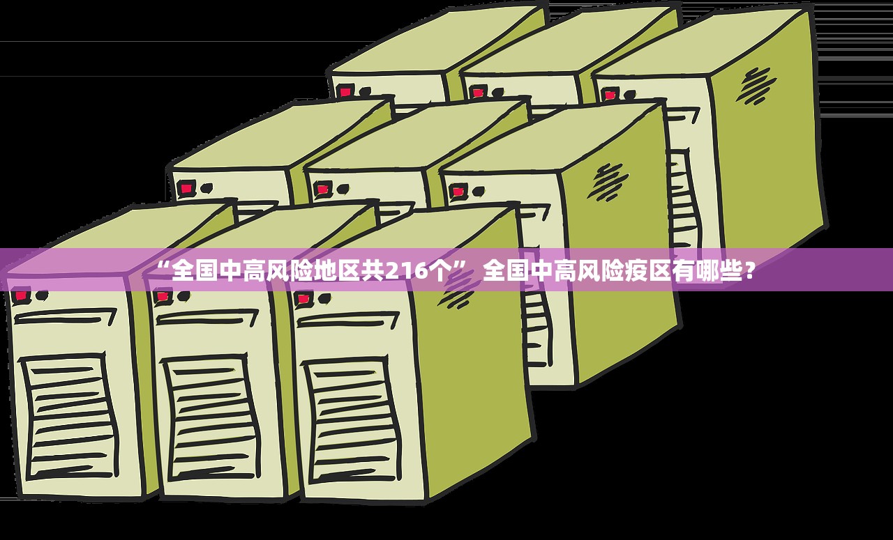 “全国中高风险地区共216个” 全国中高风险疫区有哪些？