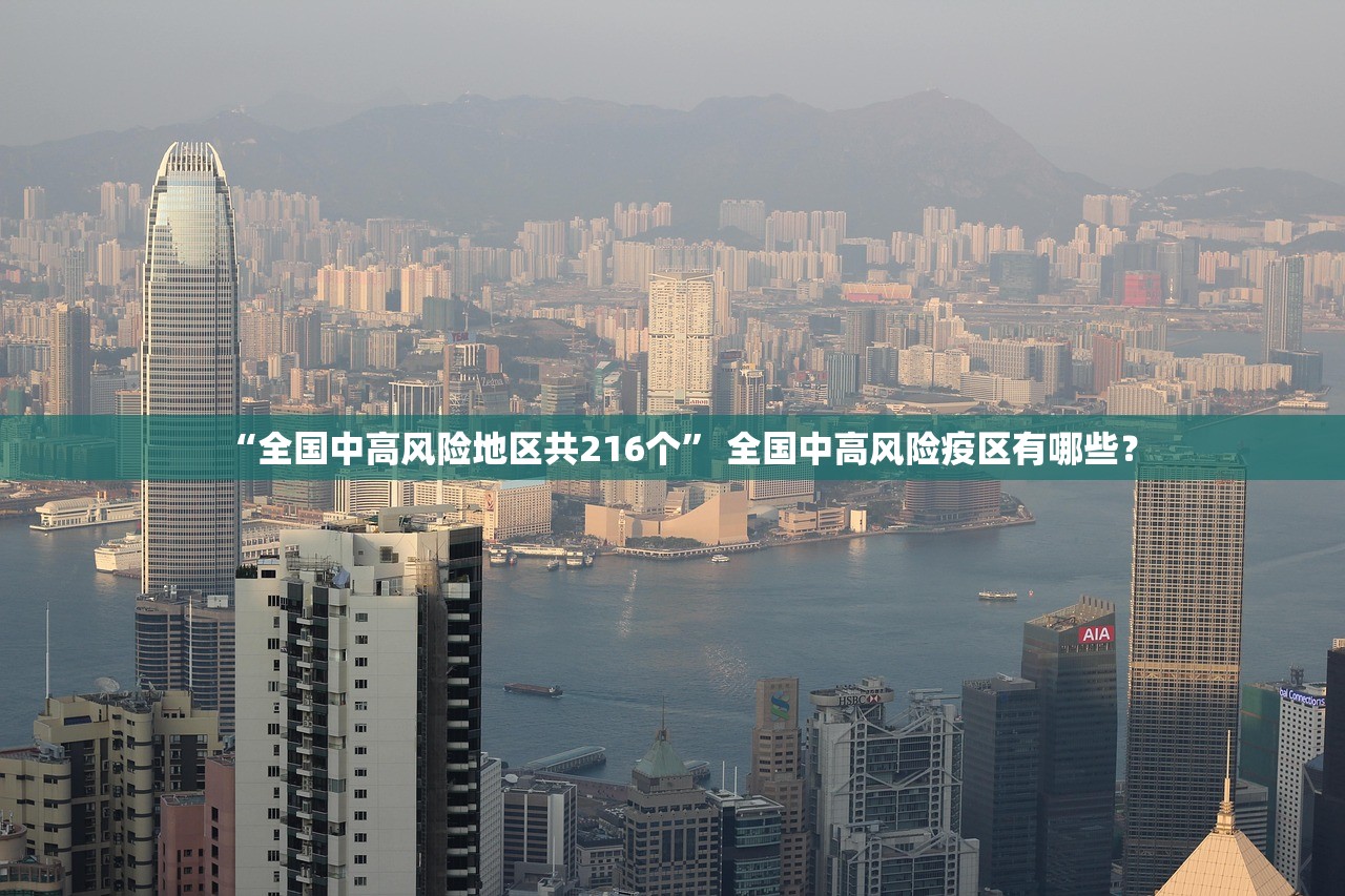“全国中高风险地区共216个	” 全国中高风险疫区有哪些？