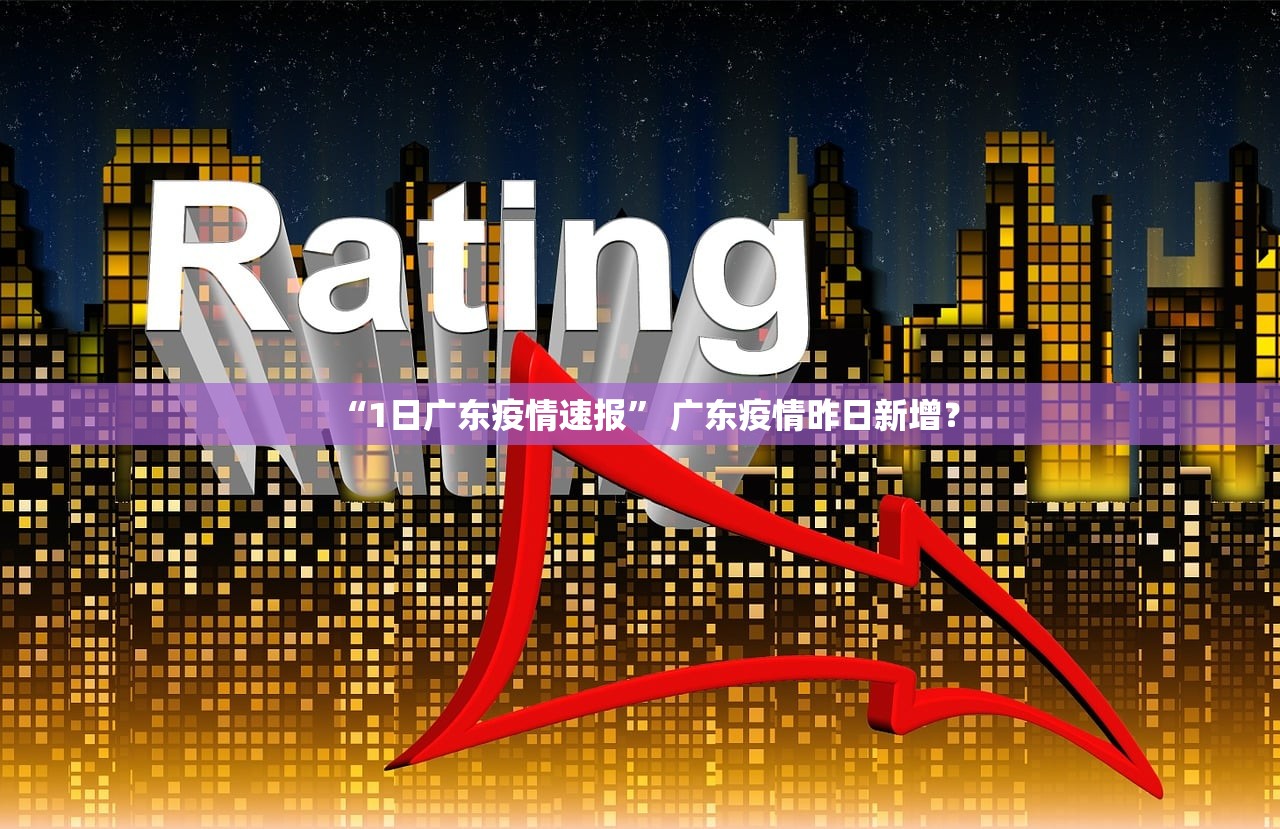 “1日广东疫情速报” 广东疫情昨日新增？