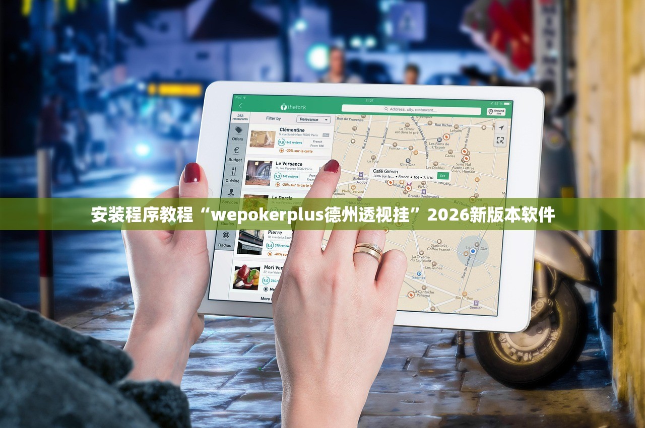 安装程序教程“wepokerplus德州透视挂”2026新版本软件