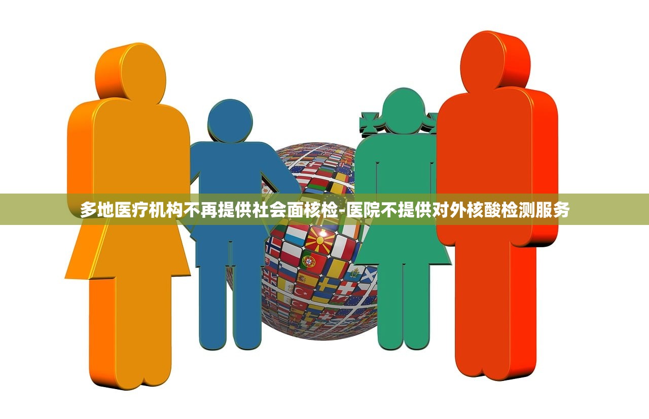 多地医疗机构不再提供社会面核检-医院不提供对外核酸检测服务 多地医疗机构不再提供社会面核检-医院不提供对外核酸检测服务