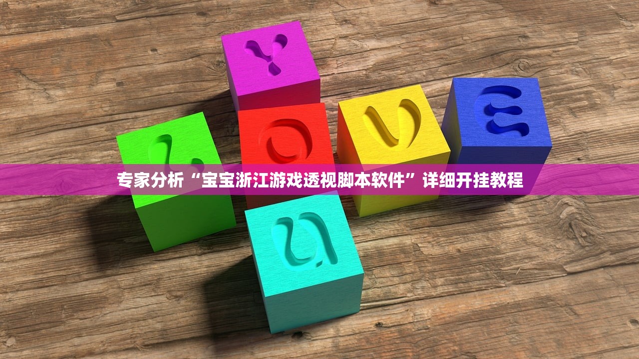 专家分析“宝宝浙江游戏透视脚本软件”详细开挂教程