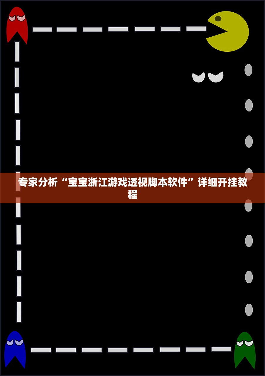 专家分析“宝宝浙江游戏透视脚本软件	”详细开挂教程