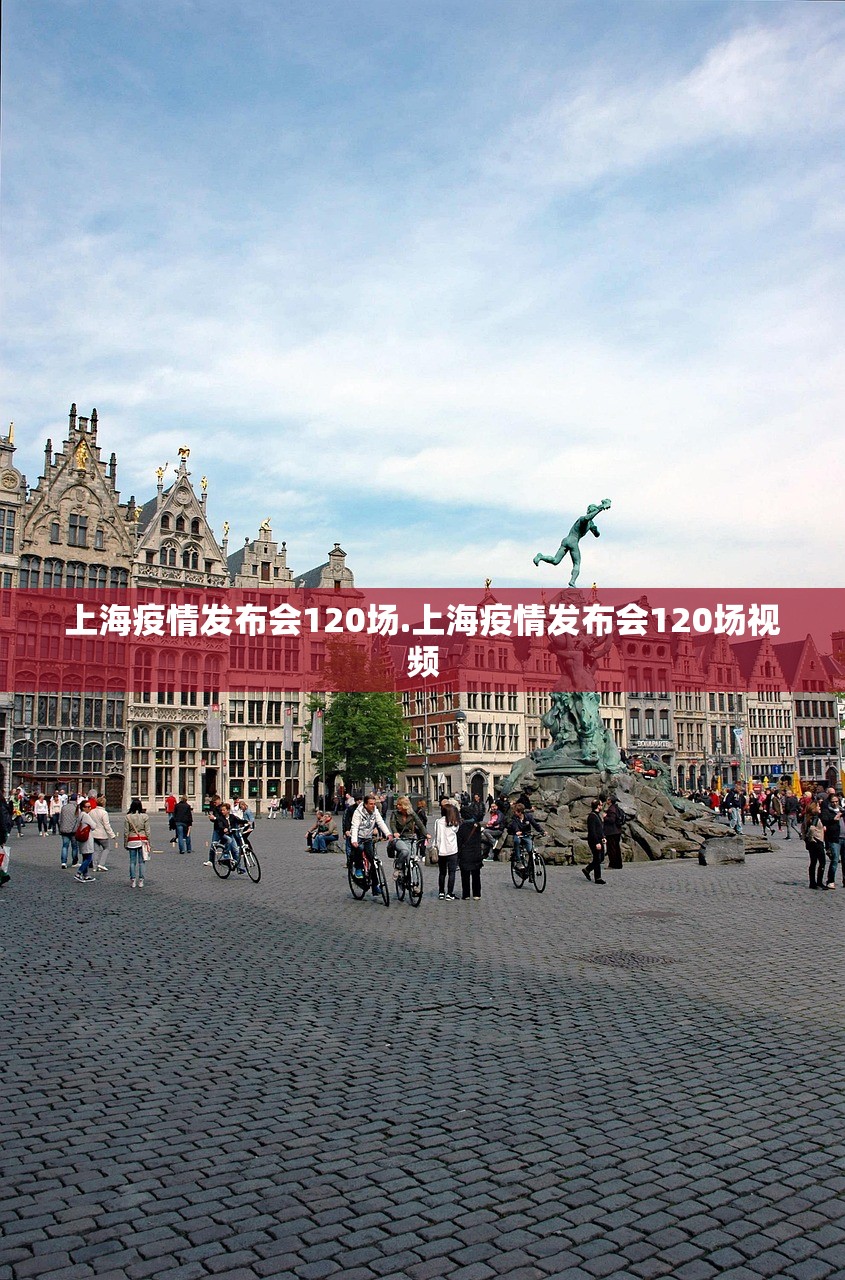 上海疫情发布会120场.上海疫情发布会120场视频 上海疫情发布会120场.上海疫情发布会120场视频