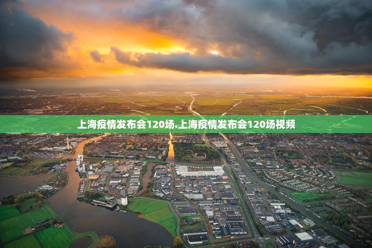 上海疫情发布会120场.上海疫情发布会120场视频 上海疫情发布会120场.上海疫情发布会120场视频