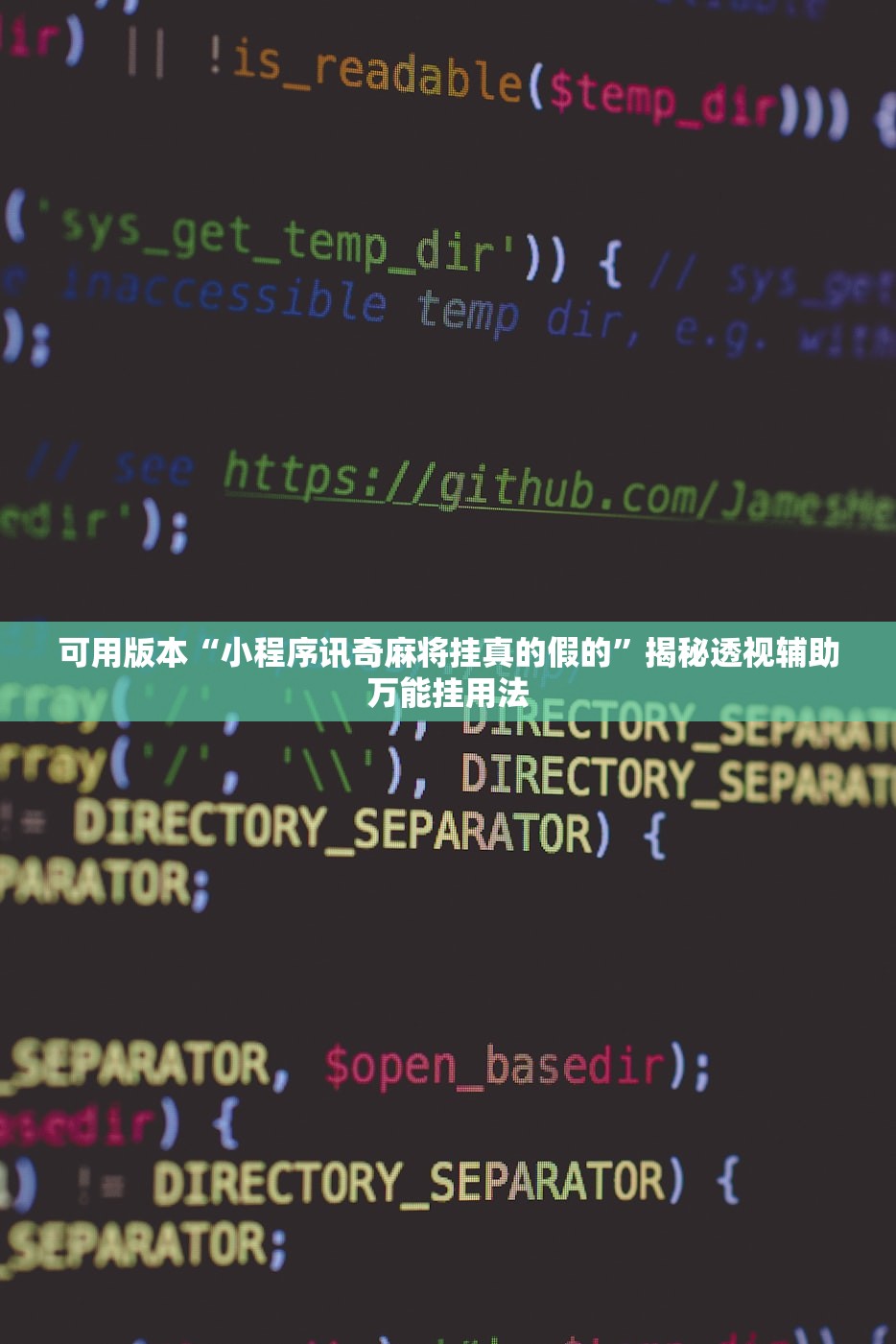 可用版本“小程序讯奇麻将挂真的假的”揭秘透视辅助万能挂用法