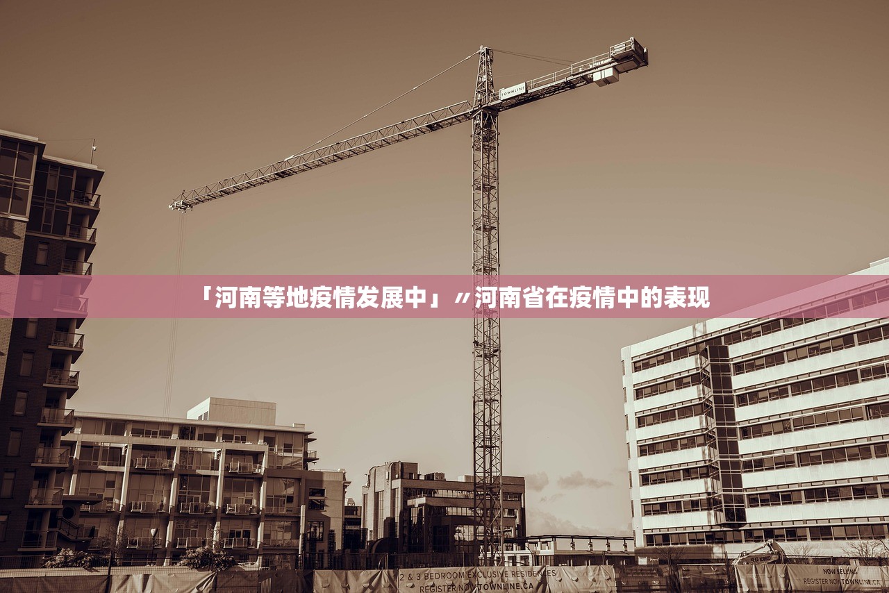 「河南等地疫情发展中」〃河南省在疫情中的表现 「河南等地疫情发展中」〃河南省在疫情中的表现