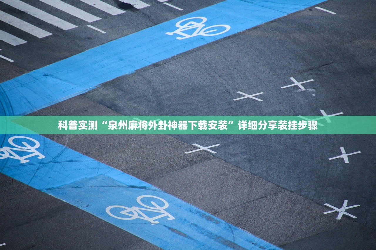 科普实测“泉州麻将外卦神器下载安装”详细分享装挂步骤