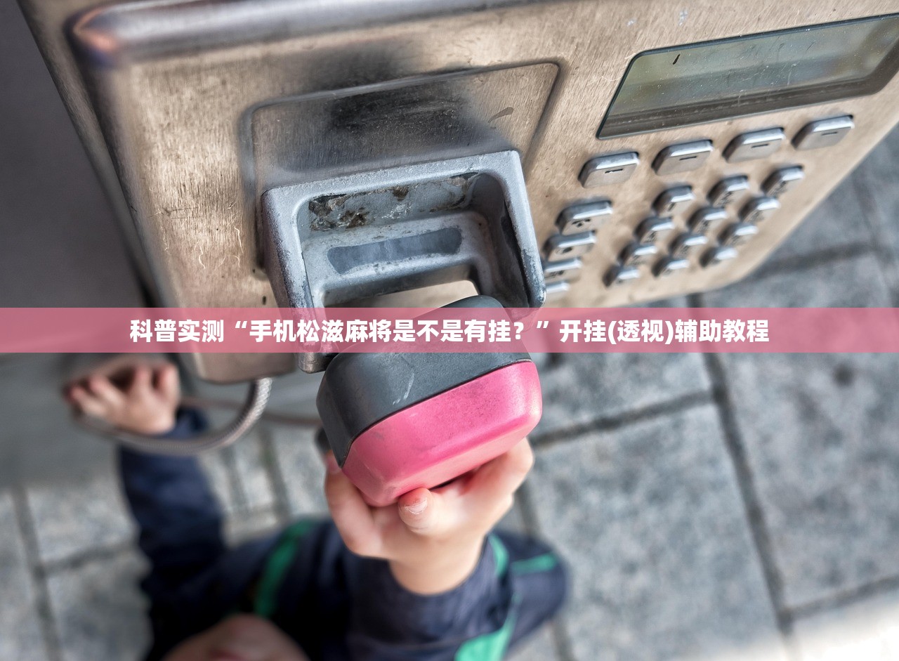 科普实测“手机松滋麻将是不是有挂？”开挂(透视)辅助教程